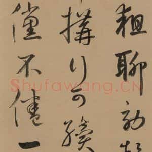 元代 鲜于枢 草书《鲜于枢·王安石杂诗 上 之二十一》毛笔书法草书作品图片欣赏