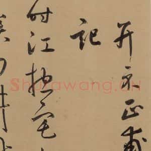 元代 鲜于枢 草书《鲜于枢·王安石杂诗 上 之七》毛笔书法草书作品图片欣赏
