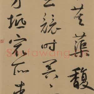 元代 鲜于枢 草书《鲜于枢·王安石杂诗 上 之九》毛笔书法草书作品图片欣赏