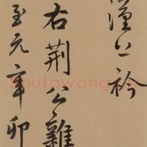 元代 鲜于枢 草书《鲜于枢·王安石杂诗 下 之十一》毛笔书法草书作品图片欣赏