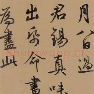 元代 鲜于枢 草书《鲜于枢·王安石杂诗 下 之十二》毛笔书法草书作品图片欣赏