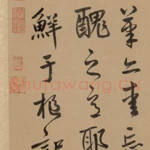 元代 鲜于枢 草书《鲜于枢·王安石杂诗 下 之十四》毛笔书法草书作品图片欣赏