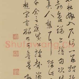 元代 鲜于枢 草书《鲜于枢·王安石杂诗 下 之十六》毛笔书法草书作品图片欣赏
