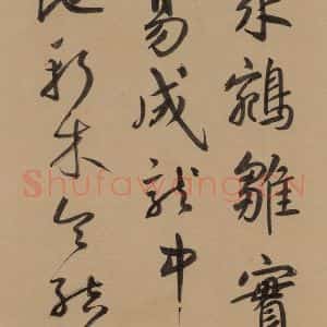元代 鲜于枢 草书《鲜于枢·王安石杂诗 下 之四》毛笔书法草书作品图片欣赏