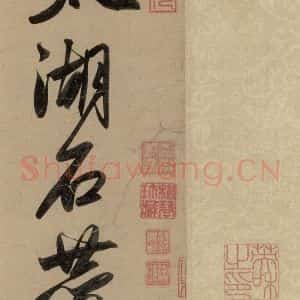 元代 赵孟頫 行书《赵孟頫二讃二诗上 之一》毛笔书法行书作品图片欣赏