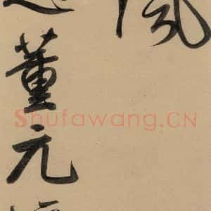 元代 赵孟頫 行书《赵孟頫二讃二诗上 之十一》毛笔书法行书作品图片欣赏