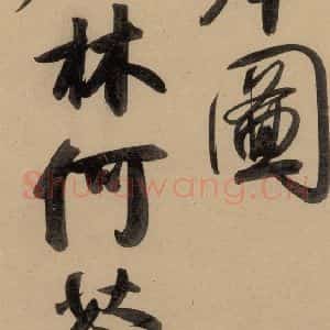 元代 赵孟頫 行书《赵孟頫二讃二诗上 之十二》毛笔书法行书作品图片欣赏