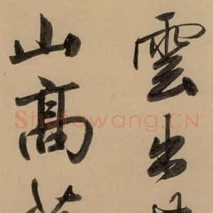 元代 赵孟頫 行书《赵孟頫二讃二诗上 之十三》毛笔书法行书作品图片欣赏