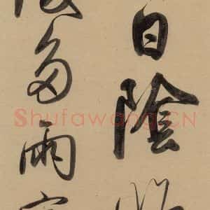元代 赵孟頫 行书《赵孟頫二讃二诗上 之十四》毛笔书法行书作品图片欣赏