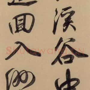 元代 赵孟頫 行书《赵孟頫二讃二诗上 之十五》毛笔书法行书作品图片欣赏