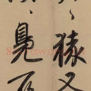元代 赵孟頫 行书《赵孟頫二讃二诗上 之十六》毛笔书法行书作品图片欣赏