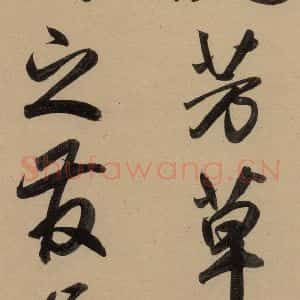 元代 赵孟頫 行书《赵孟頫二讃二诗上 之十八》毛笔书法行书作品图片欣赏