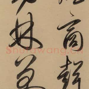 元代 赵孟頫 行书《赵孟頫二讃二诗上 之十九》毛笔书法行书作品图片欣赏