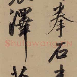 元代 赵孟頫 行书《赵孟頫二讃二诗上 之二》毛笔书法行书作品图片欣赏