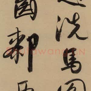 元代 赵孟頫 行书《赵孟頫二讃二诗上 之二十》毛笔书法行书作品图片欣赏
