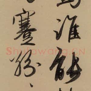 元代 赵孟頫 行书《赵孟頫二讃二诗上 之二十一》毛笔书法行书作品图片欣赏