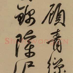 元代 赵孟頫 行书《赵孟頫二讃二诗上 之二十二》毛笔书法行书作品图片欣赏