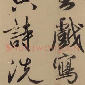 元代 赵孟頫 行书《赵孟頫二讃二诗上 之二十四》毛笔书法行书作品图片欣赏
