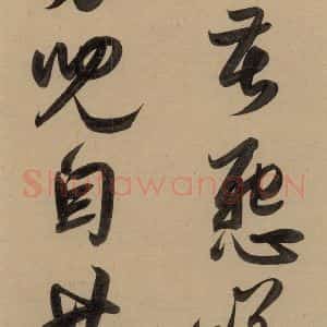 元代 赵孟頫 行书《赵孟頫二讃二诗上 之二十六》毛笔书法行书作品图片欣赏