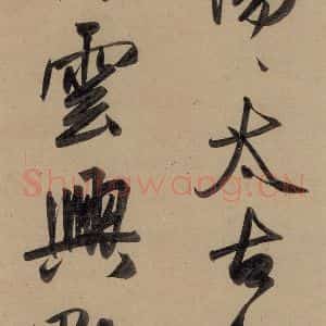 元代 赵孟頫 行书《赵孟頫二讃二诗上 之三》毛笔书法行书作品图片欣赏