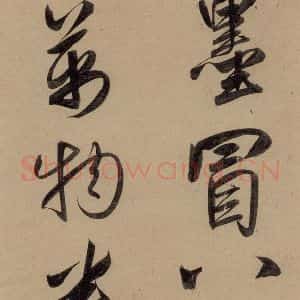 元代 赵孟頫 行书《赵孟頫二讃二诗上 之四》毛笔书法行书作品图片欣赏