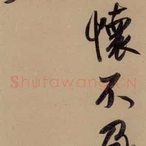 元代 赵孟頫 行书《赵孟頫二讃二诗上 之五》毛笔书法行书作品图片欣赏