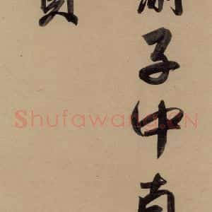元代 赵孟頫 行书《赵孟頫二讃二诗上 之六》毛笔书法行书作品图片欣赏