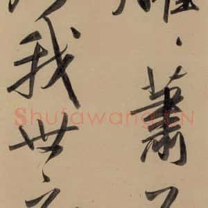 元代 赵孟頫 行书《赵孟頫二讃二诗上 之七》毛笔书法行书作品图片欣赏