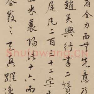 元代 赵孟頫 行书《赵孟頫二讃二诗下 之十一》毛笔书法行书作品图片欣赏