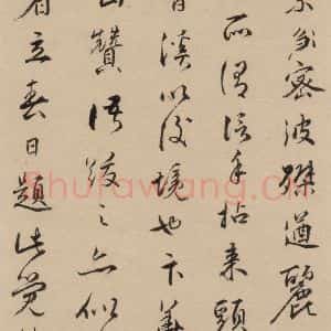 元代 赵孟頫 行书《赵孟頫二讃二诗下 之十二》毛笔书法行书作品图片欣赏