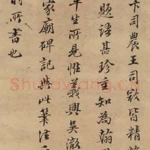 元代 赵孟頫 行书《赵孟頫二讃二诗下 之十六》毛笔书法行书作品图片欣赏