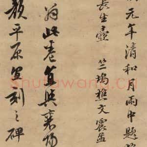 元代 赵孟頫 行书《赵孟頫二讃二诗下 之十七》毛笔书法行书作品图片欣赏