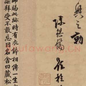 元代 赵孟頫 行书《赵孟頫二讃二诗下 之十八》毛笔书法行书作品图片欣赏