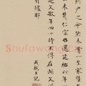 元代 赵孟頫 行书《赵孟頫二讃二诗下 之二十》毛笔书法行书作品图片欣赏