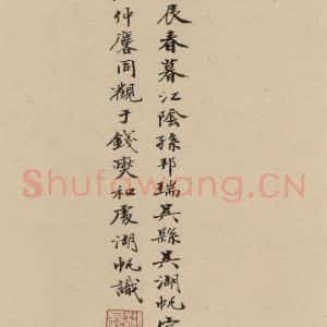 元代 赵孟頫 行书《赵孟頫二讃二诗下 之二十一》毛笔书法行书作品图片欣赏