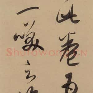 元代 赵孟頫 行书《赵孟頫二讃二诗下 之四》毛笔书法行书作品图片欣赏