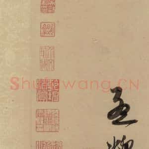 元代 赵孟頫 行书《赵孟頫二讃二诗下 之五》毛笔书法行书作品图片欣赏