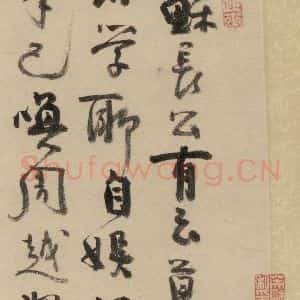 元代 赵孟頫 行书《赵孟頫二讃二诗下 之六》毛笔书法行书作品图片欣赏