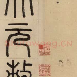 元代 赵孟頫 篆书《赵孟頫帝师胆巴碑 上之一》毛笔书法篆书作品图片欣赏