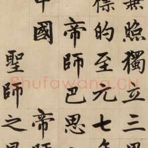 元代 赵孟頫 楷书《赵孟頫帝师胆巴碑 上之十一》毛笔书法楷书作品图片欣赏