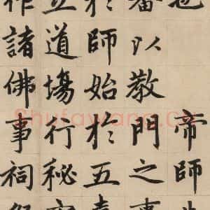元代 赵孟頫 楷书《赵孟頫帝师胆巴碑 上之十二》毛笔书法楷书作品图片欣赏