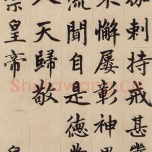 元代 赵孟頫 楷书《赵孟頫帝师胆巴碑 上之十三》毛笔书法楷书作品图片欣赏