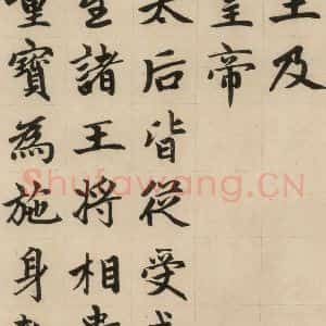 元代 赵孟頫 楷书《赵孟頫帝师胆巴碑 上之十四》毛笔书法楷书作品图片欣赏