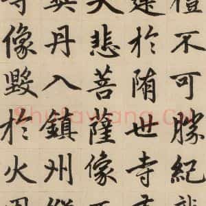元代 赵孟頫 楷书《赵孟頫帝师胆巴碑 上之十五》毛笔书法楷书作品图片欣赏