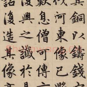 元代 赵孟頫 楷书《赵孟頫帝师胆巴碑 上之十六》毛笔书法楷书作品图片欣赏