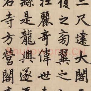元代 赵孟頫 楷书《赵孟頫帝师胆巴碑 上之十七》毛笔书法楷书作品图片欣赏