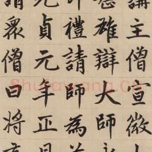 元代 赵孟頫 楷书《赵孟頫帝师胆巴碑 上之十九》毛笔书法楷书作品图片欣赏