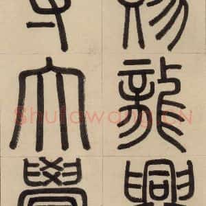 元代 赵孟頫 篆书《赵孟頫帝师胆巴碑 上之二》毛笔书法篆书作品图片欣赏