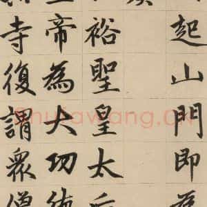 元代 赵孟頫 楷书《赵孟頫帝师胆巴碑 上之二十》毛笔书法楷书作品图片欣赏