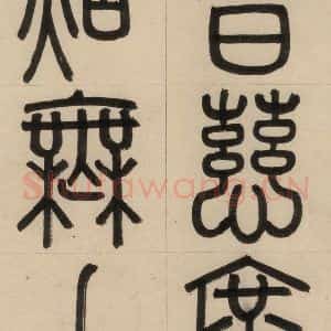 元代 赵孟頫 篆书《赵孟頫帝师胆巴碑 上之三》毛笔书法篆书作品图片欣赏